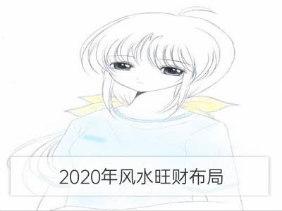 2020年风水旺财布局 旺财风水摆件_卧室旺财的风水布局